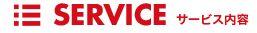サービス内容